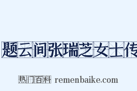 题云间张瑞芝女士传是什么意思的图片